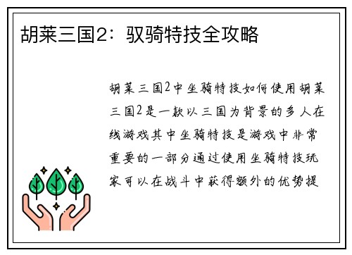 胡莱三国2：驭骑特技全攻略