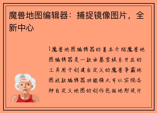 魔兽地图编辑器：捕捉镜像图片，全新中心