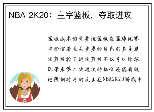 NBA 2K20：主宰篮板，夺取进攻