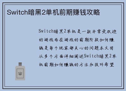 Switch暗黑2单机前期赚钱攻略