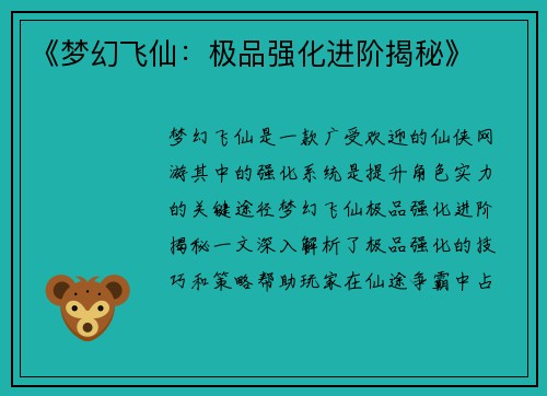 《梦幻飞仙：极品强化进阶揭秘》