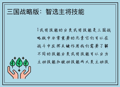 三国战略版：智选主将技能