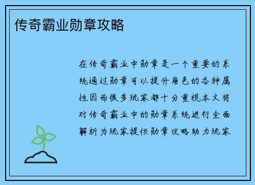 传奇霸业勋章攻略