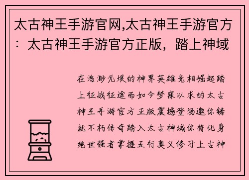 太古神王手游官网,太古神王手游官方：太古神王手游官方正版，踏上神域征战征途