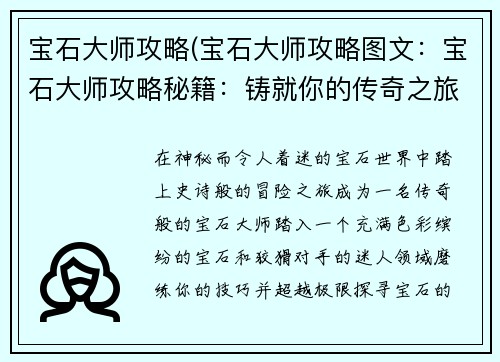 宝石大师攻略(宝石大师攻略图文：宝石大师攻略秘籍：铸就你的传奇之旅)