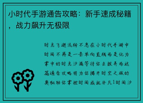 小时代手游通告攻略：新手速成秘籍，战力飙升无极限