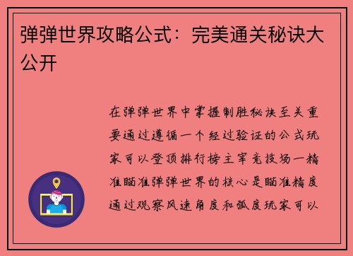弹弹世界攻略公式：完美通关秘诀大公开