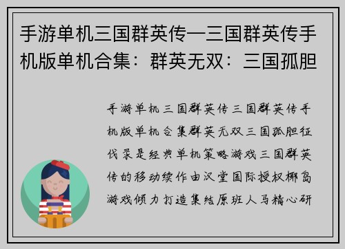 手游单机三国群英传—三国群英传手机版单机合集：群英无双：三国孤胆征伐录