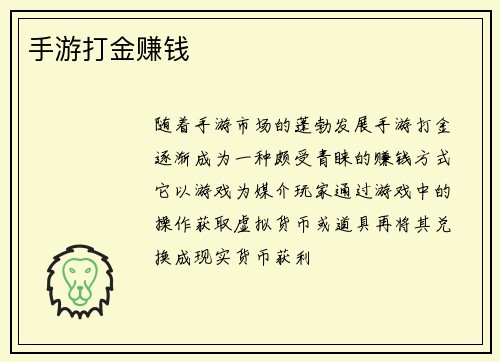 手游打金赚钱